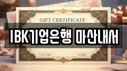 IBK기업은행 마산내서