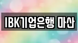 IBK기업은행 마산