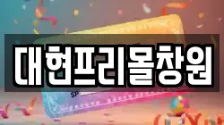 대현프리몰창원