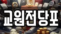 교원전당포