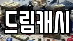 드림캐시