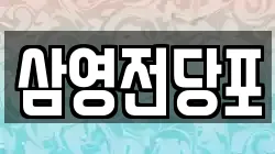 경남 창원시 마산회원구 두척동 전당포, 상품권판매, 상품권매매, 환전