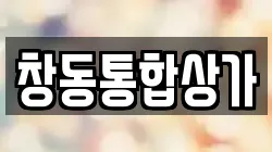 창동통합상가