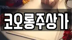 코오롱주상가
