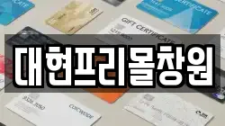 대현프리몰창원