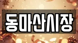 동마산시장