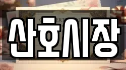 산호시장