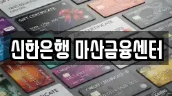 신한은행 마산금융센터