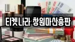 경남 창원시 마산회원구 봉암동 전당포, 상품권판매, 상품권매매, 환전