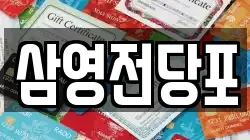 경남 창원시 마산회원구 전당포, 상품권판매, 상품권매매, 환전