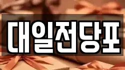 대일전당포