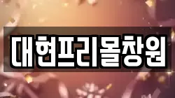 대현프리몰창원