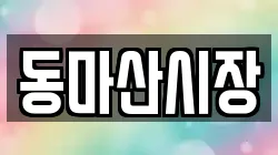 동마산시장