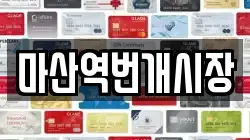 마산역번개시장