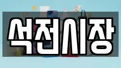 석전시장