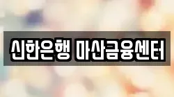 신한은행 마산금융센터