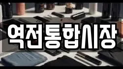 역전통합시장
