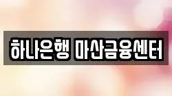 하나은행 마산금융센터