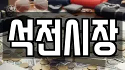 석전시장