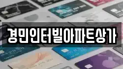 경민인터빌아파트상가