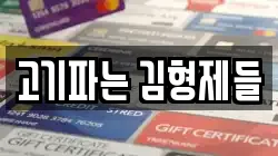 고기파는 김형제들