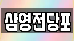 삼영전당포