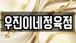 우진이네정육점