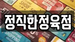 정직한정육점
