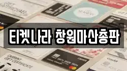 경남 창원시 마산회원구 양덕동 전당포, 상품권판매, 상품권매매, 환전