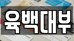 육백대부