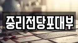 중리전당포대부
