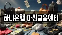하나은행 마산금융센터