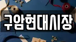 구암현대시장