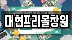 대현프리몰창원