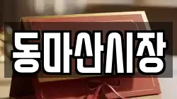 동마산시장