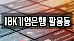 IBK기업은행 팔용동