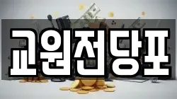 교원전당포