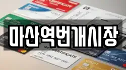 마산역번개시장
