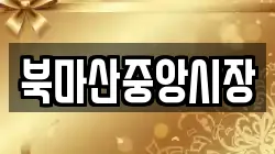 북마산중앙시장