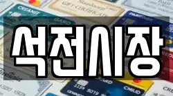 석전시장