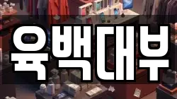 육백대부