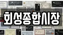 회성종합시장