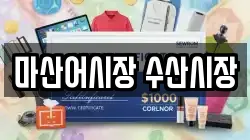마산어시장 수산시장