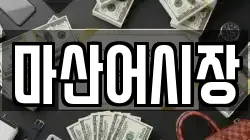 마산어시장