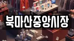 북마산중앙시장