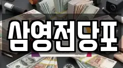 경남 창원시 마산회원구 회원동 전당포, 상품권판매, 상품권매매, 환전