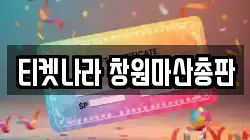 티켓나라 창원마산총판