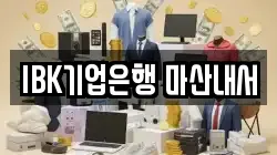 IBK기업은행 마산내서