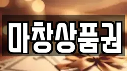 마창상품권