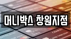 머니박스 창원지점